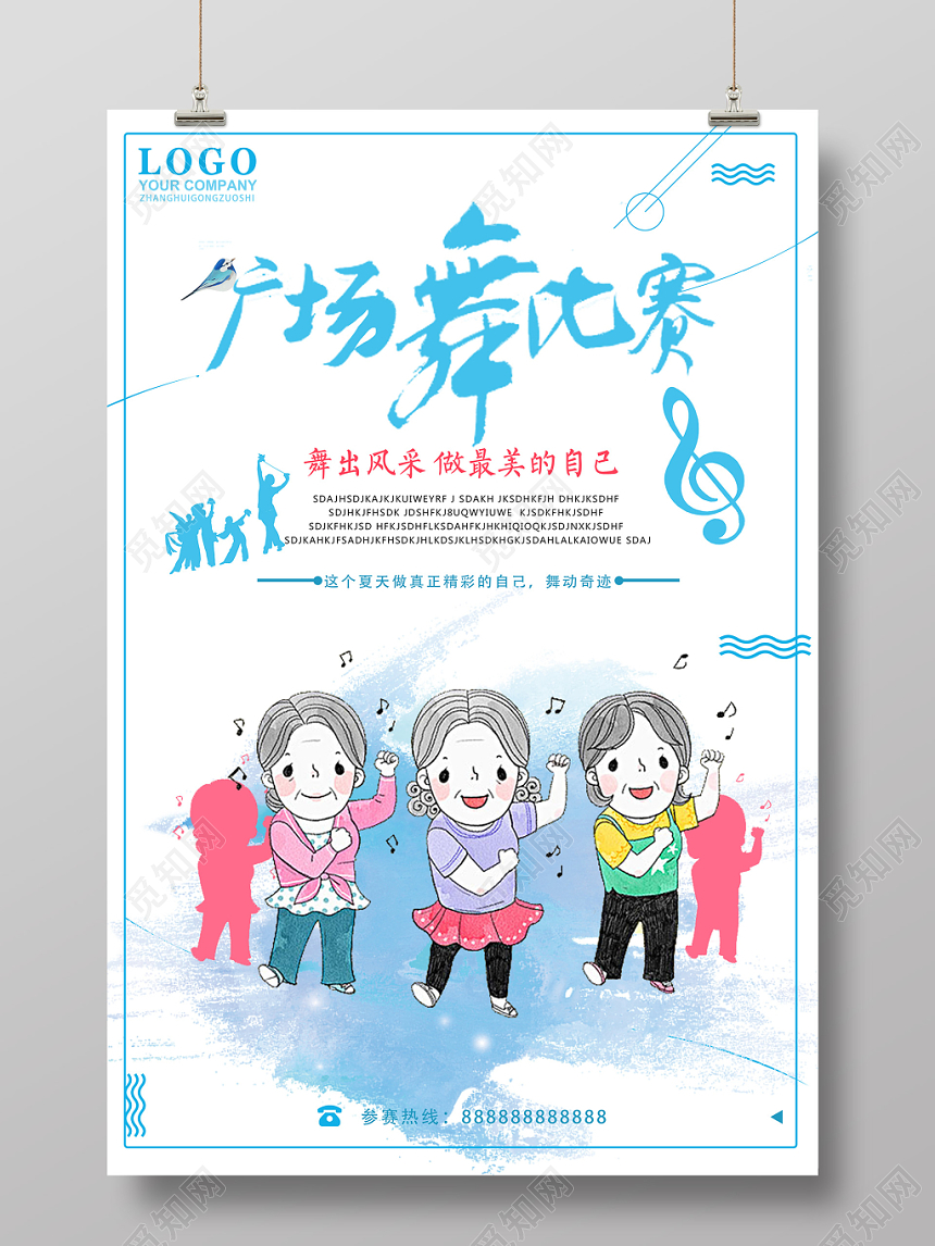 蓝白色小清新卡通广场舞比赛海报