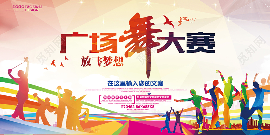 彩色大气广场舞大赛展板