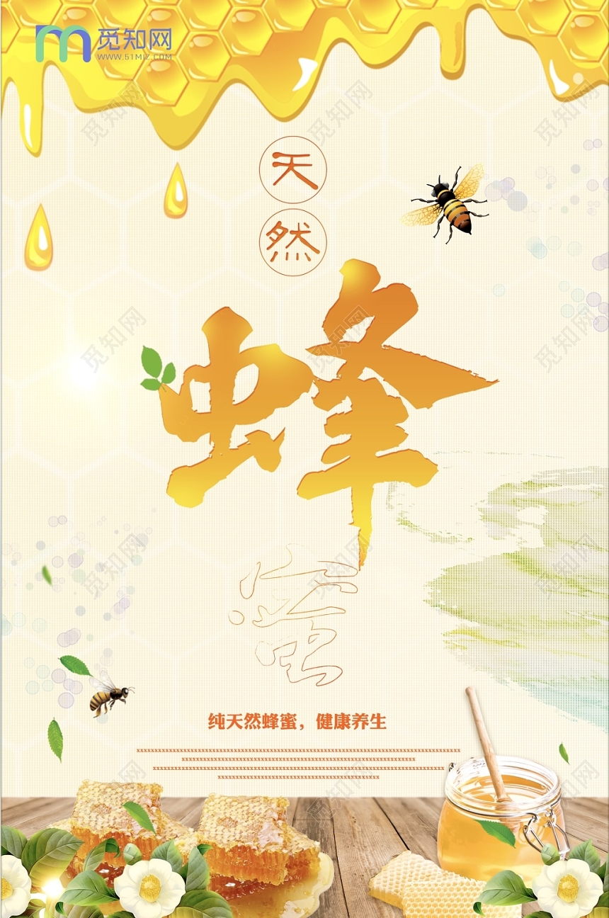 创意大气纯天然蜂蜜宣传海报