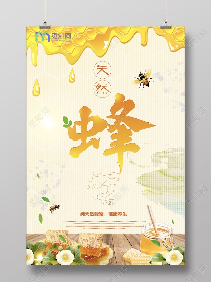 创意大气纯天然蜂蜜宣传海报