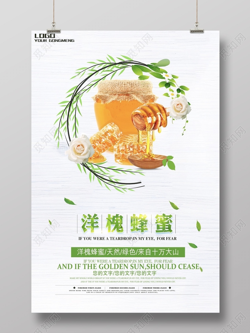 创意简约大气天然洋槐蜂蜜宣传海报