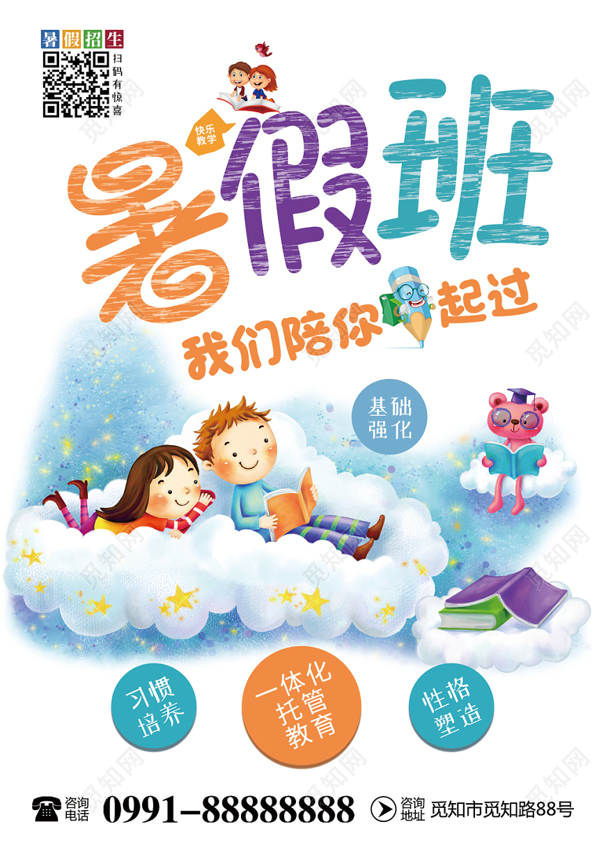 2019创意卡通暑假班我们陪你一起过招生宣传海报宣传单