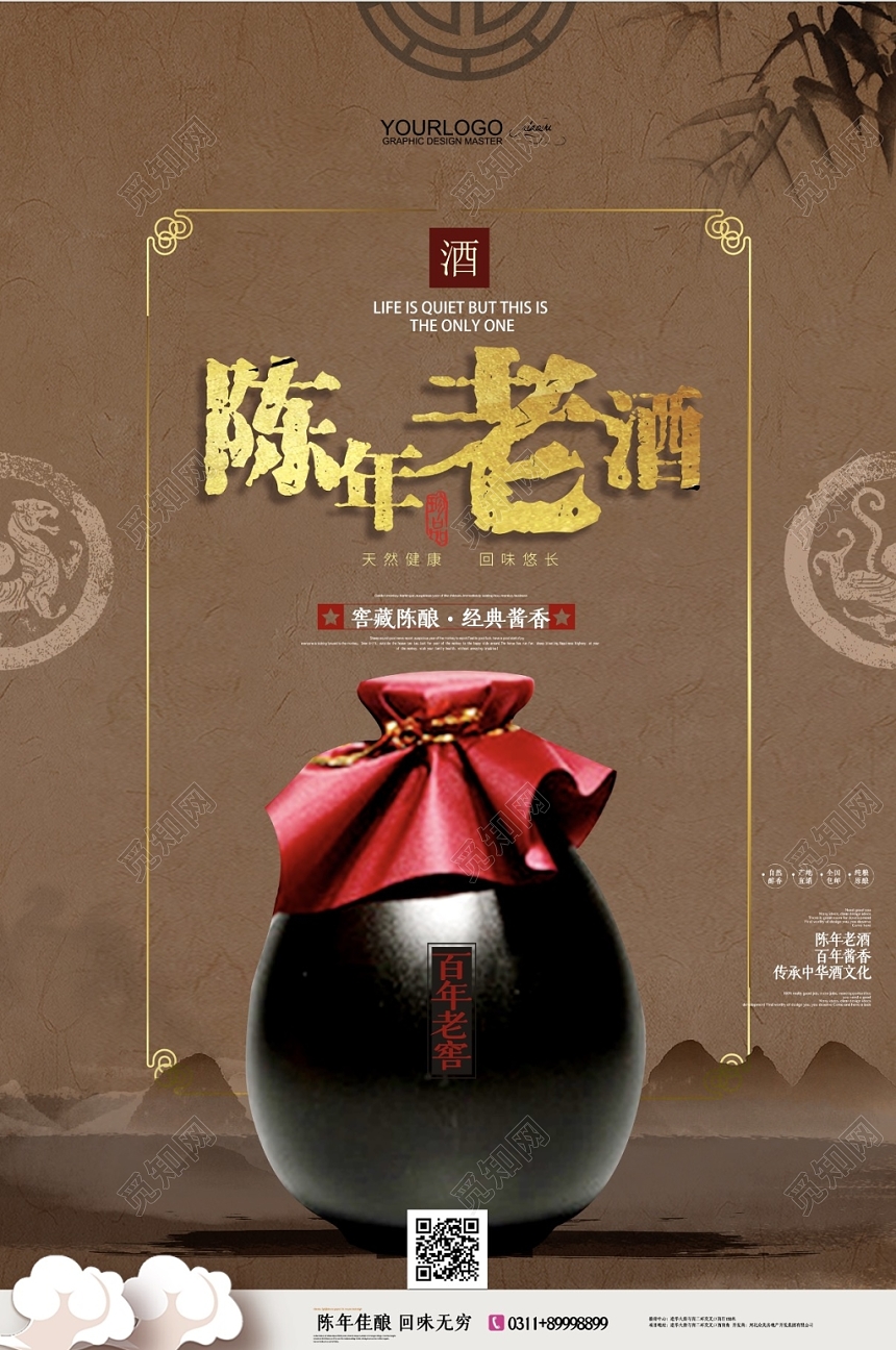 创意复古中国风传统文化陈年老酒宣传海报