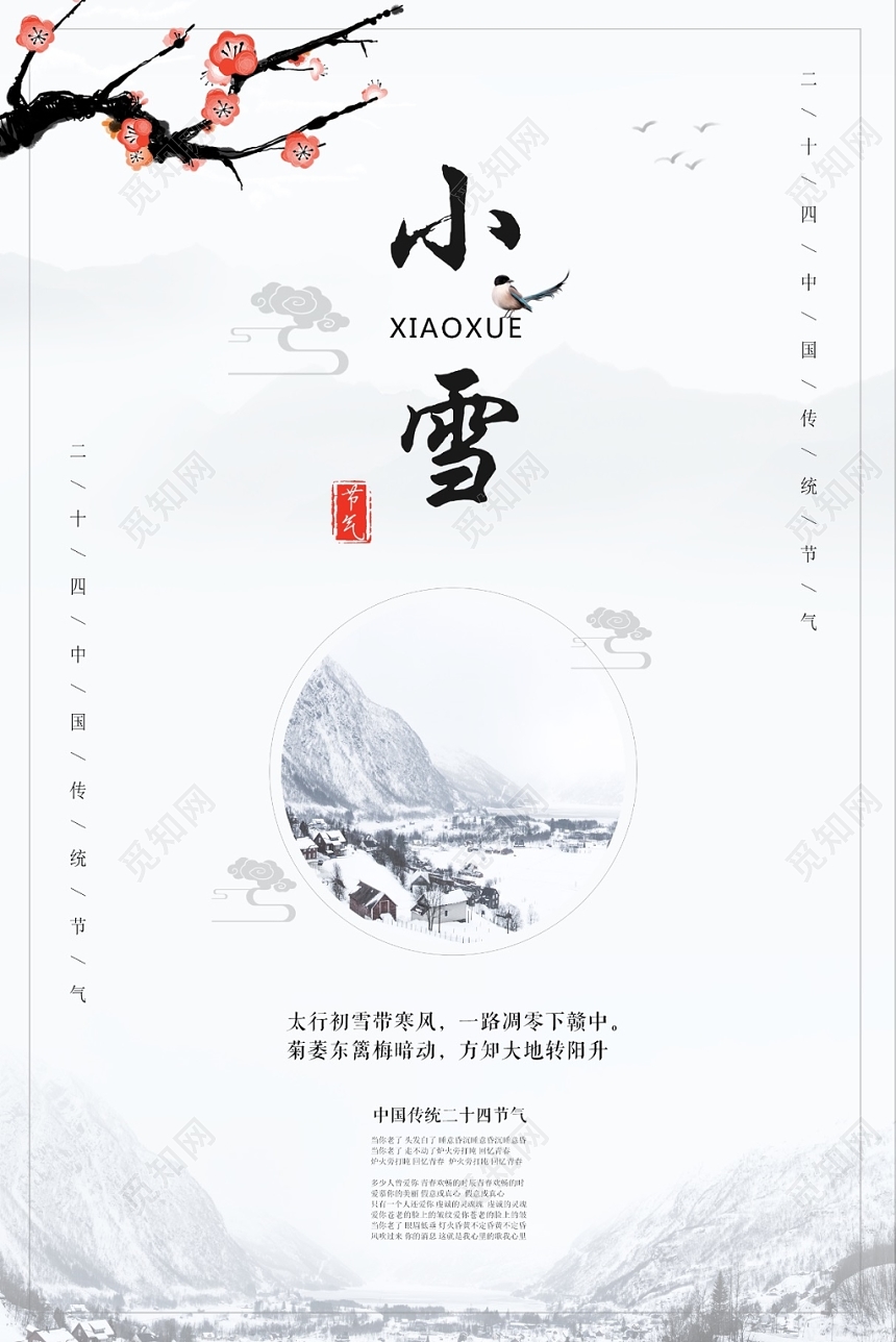 创意中国风白色背景二十四节气 小雪节气 宣传海报