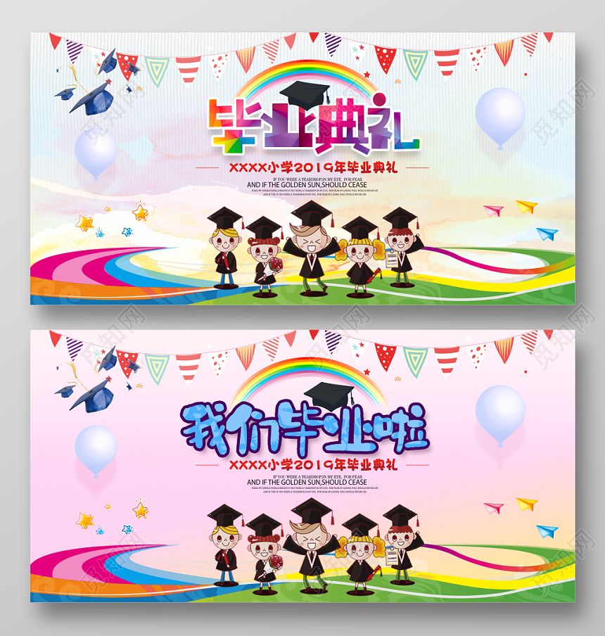 卡通小学毕业典礼毕业晚会展板设计