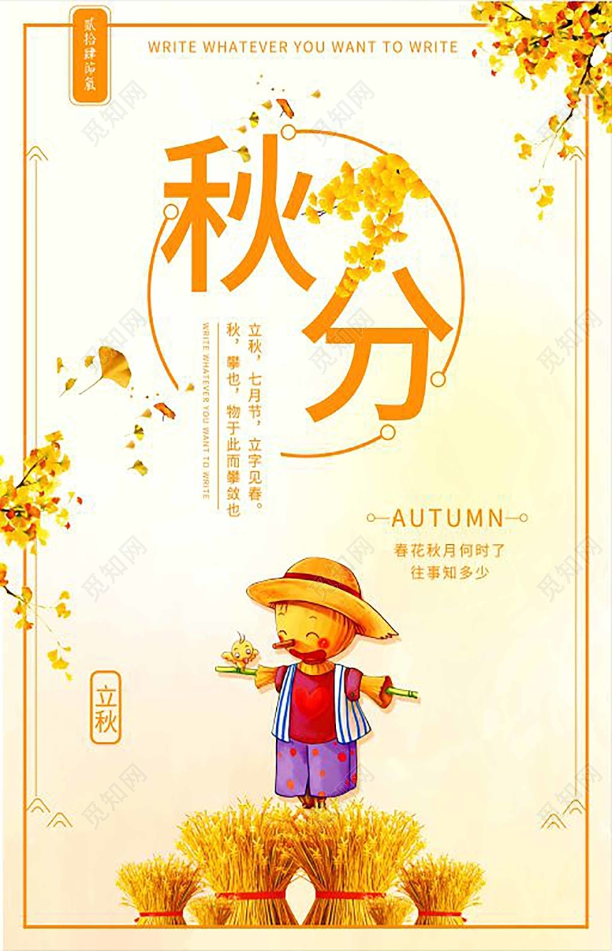 橙色秋分银杏叶稻草人宣传海报