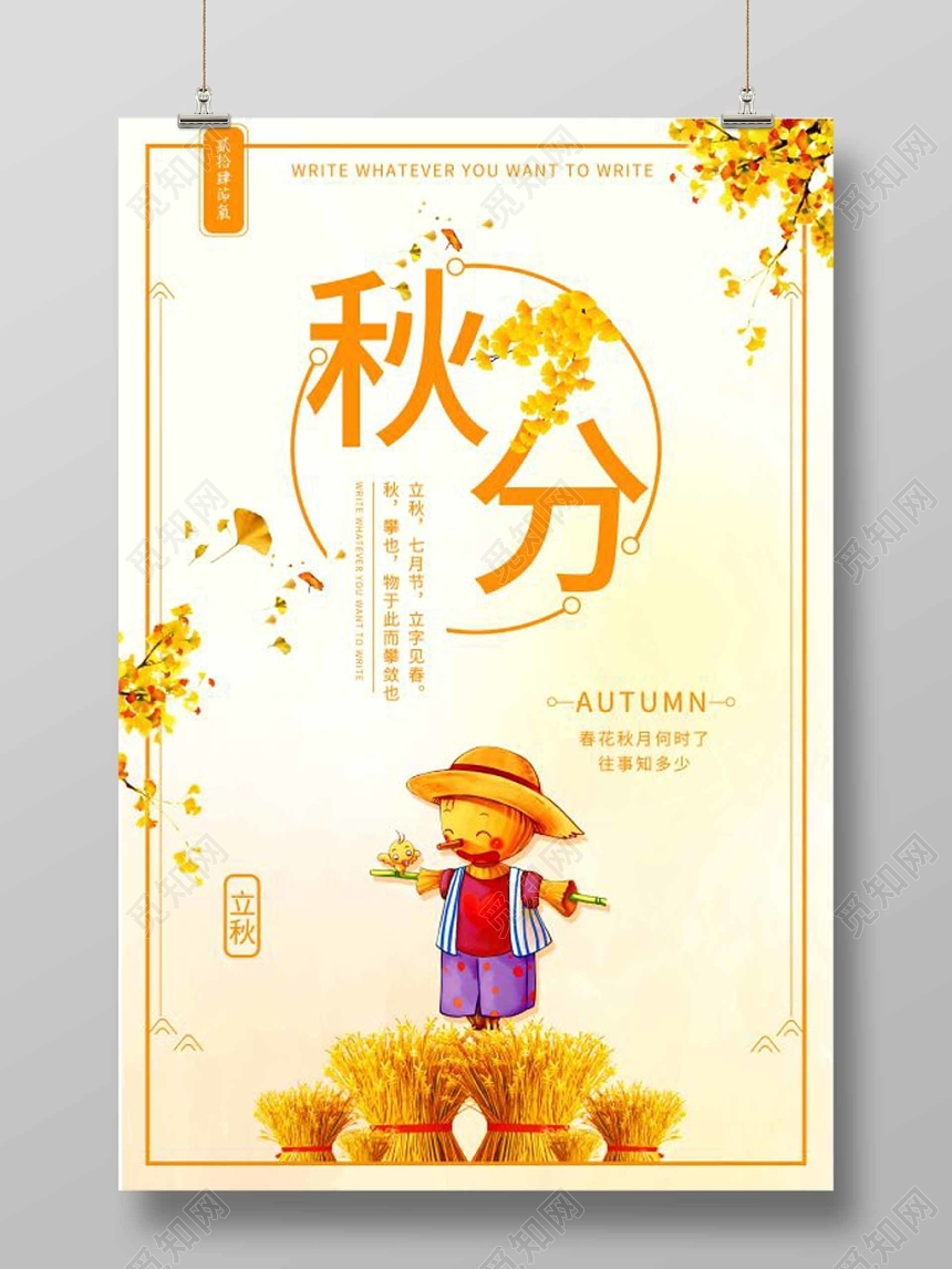 橙色秋分银杏叶稻草人宣传海报