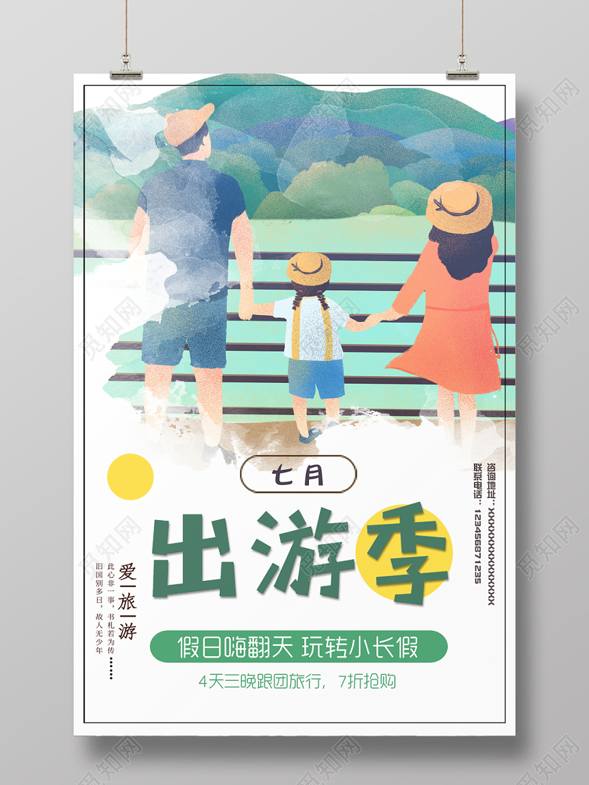暑假旅游七月出游季小清新手绘插画海报设计