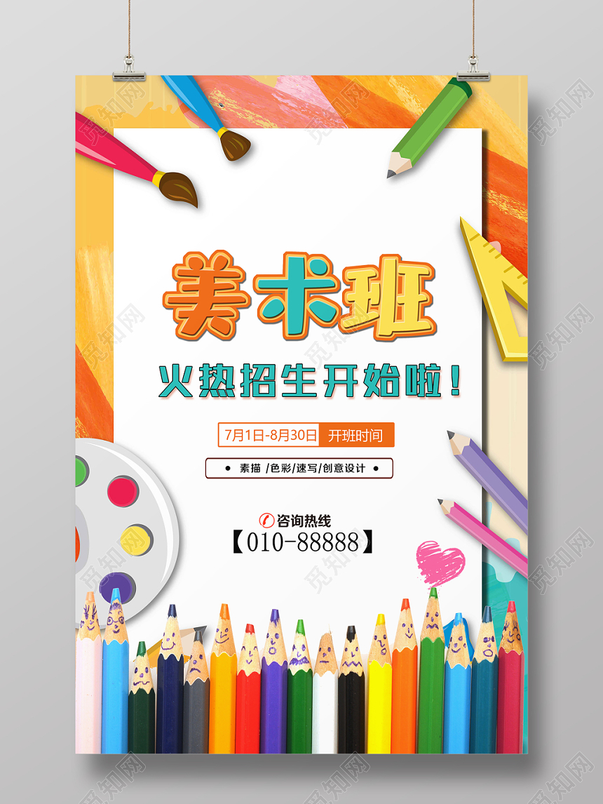 水彩风美术培训班招生宣传海报