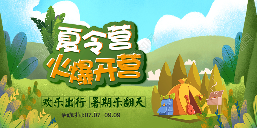 夏令营火爆开营矢量卡通插画展板设计