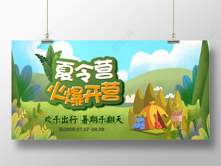 夏令营火爆开营矢量卡通插画展板设计