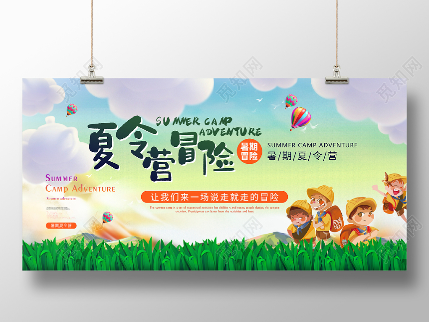 夏令营夏令营冒险卡通可爱展板设计