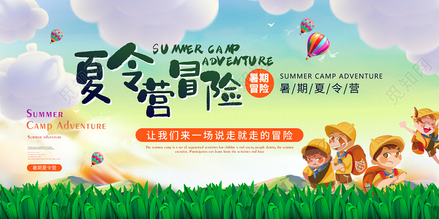 夏令营夏令营冒险卡通可爱展板设计