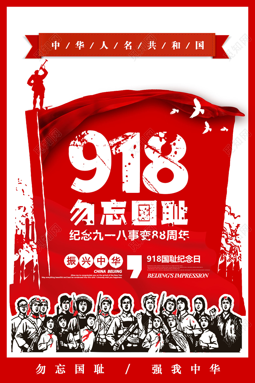 九一八事变红色九一八勿忘国耻918事变纪念宣传海报