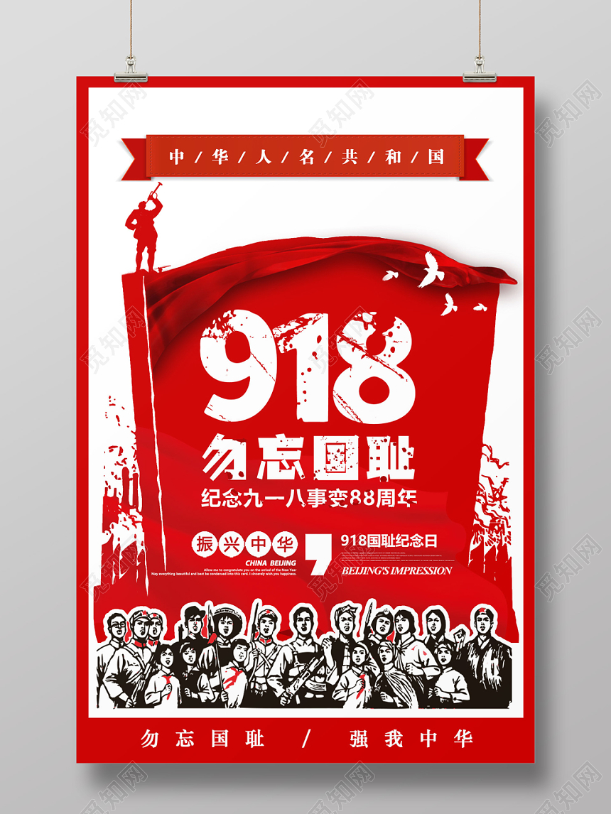 九一八事变红色九一八勿忘国耻918事变纪念宣传海报