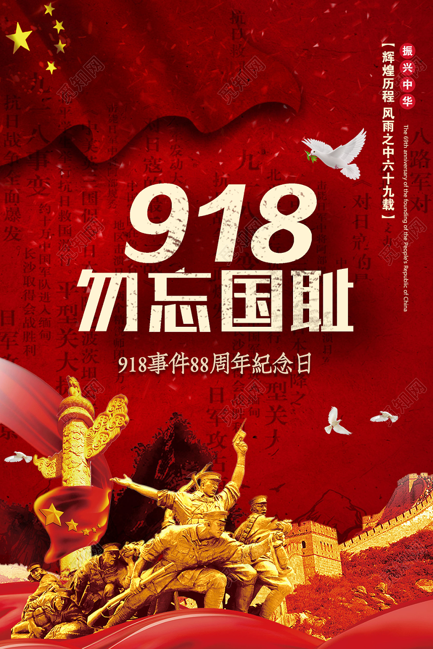 红色九一八勿忘国耻918事变纪念宣传海报
