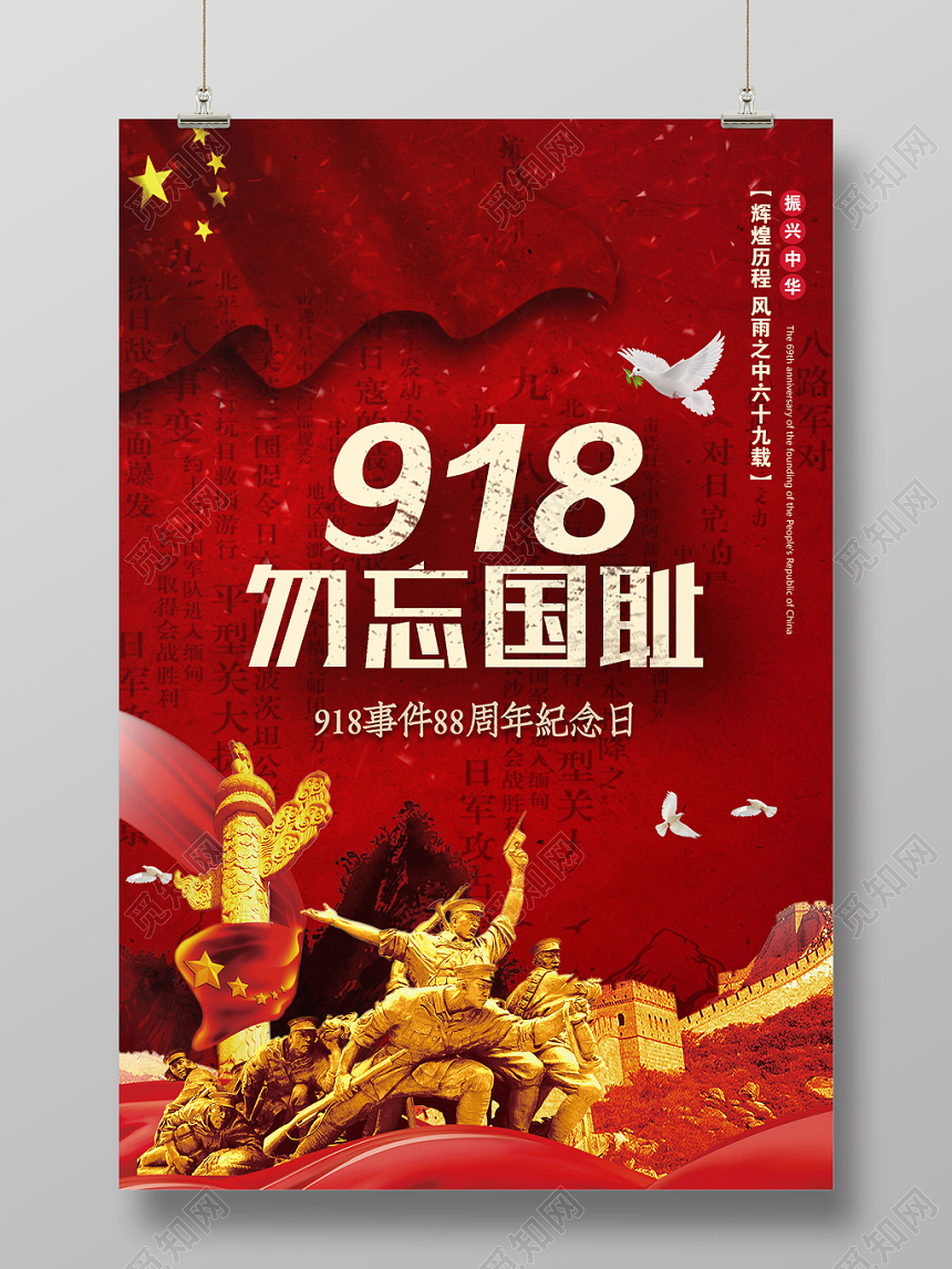 红色九一八勿忘国耻918事变纪念宣传海报