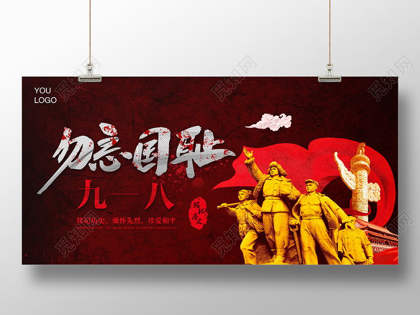 红色九一八勿忘国耻918事变纪念宣传展板