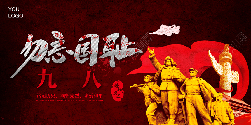 红色九一八勿忘国耻918事变纪念宣传展板