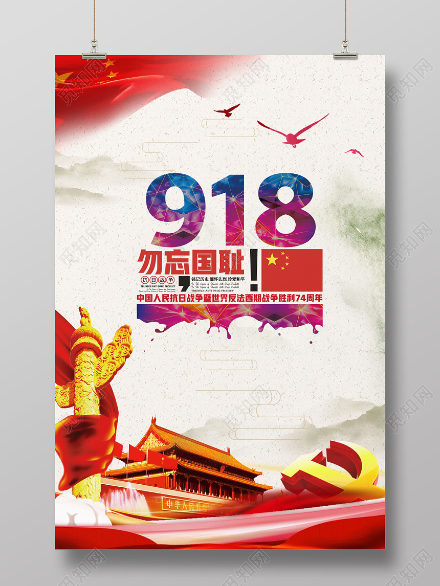 简约九一八勿忘国耻918事变纪念海报宣传展板