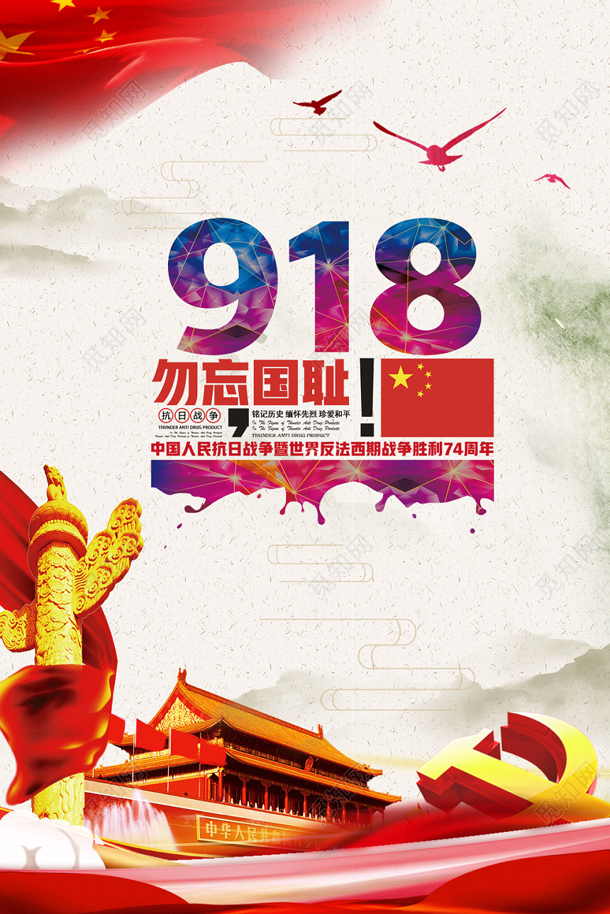 简约九一八勿忘国耻918事变纪念海报宣传展板