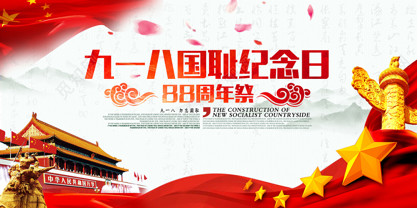 简约九一八勿忘国耻918事变纪念宣传展板