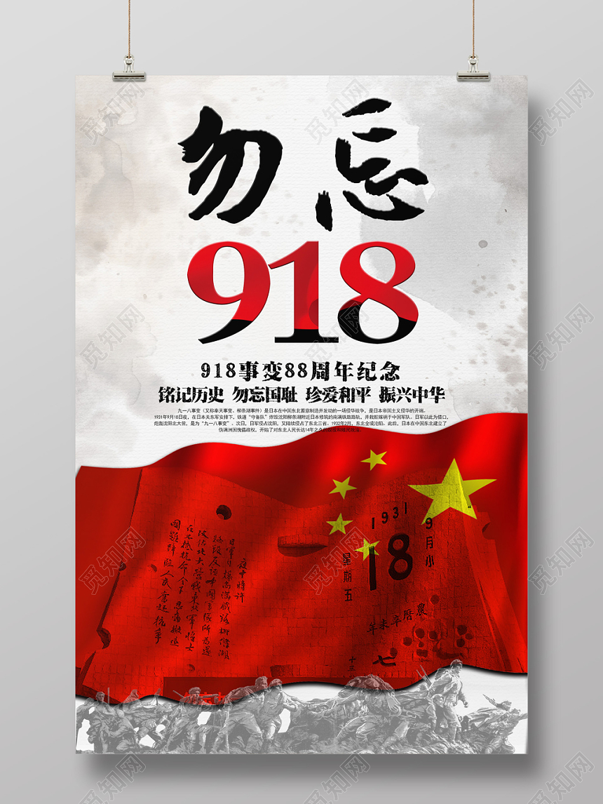 简约九一八勿忘国耻918事变纪念宣传海报