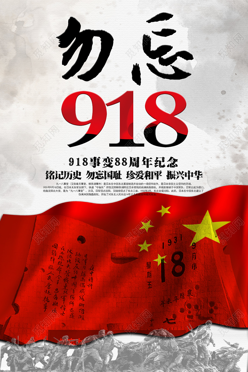 简约九一八勿忘国耻918事变纪念宣传海报