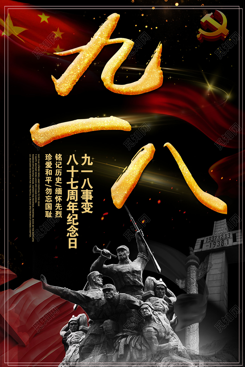 黑色简约九一八勿忘国耻918事变纪念宣传海报