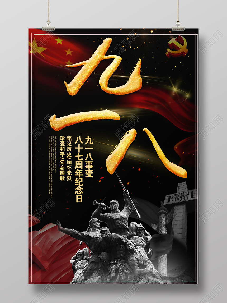 黑色简约九一八勿忘国耻918事变纪念宣传海报