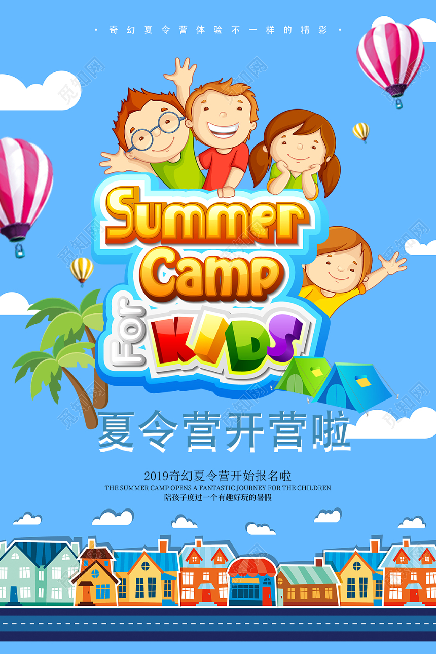 2019暑假清爽快乐儿童夏令营宣传海报