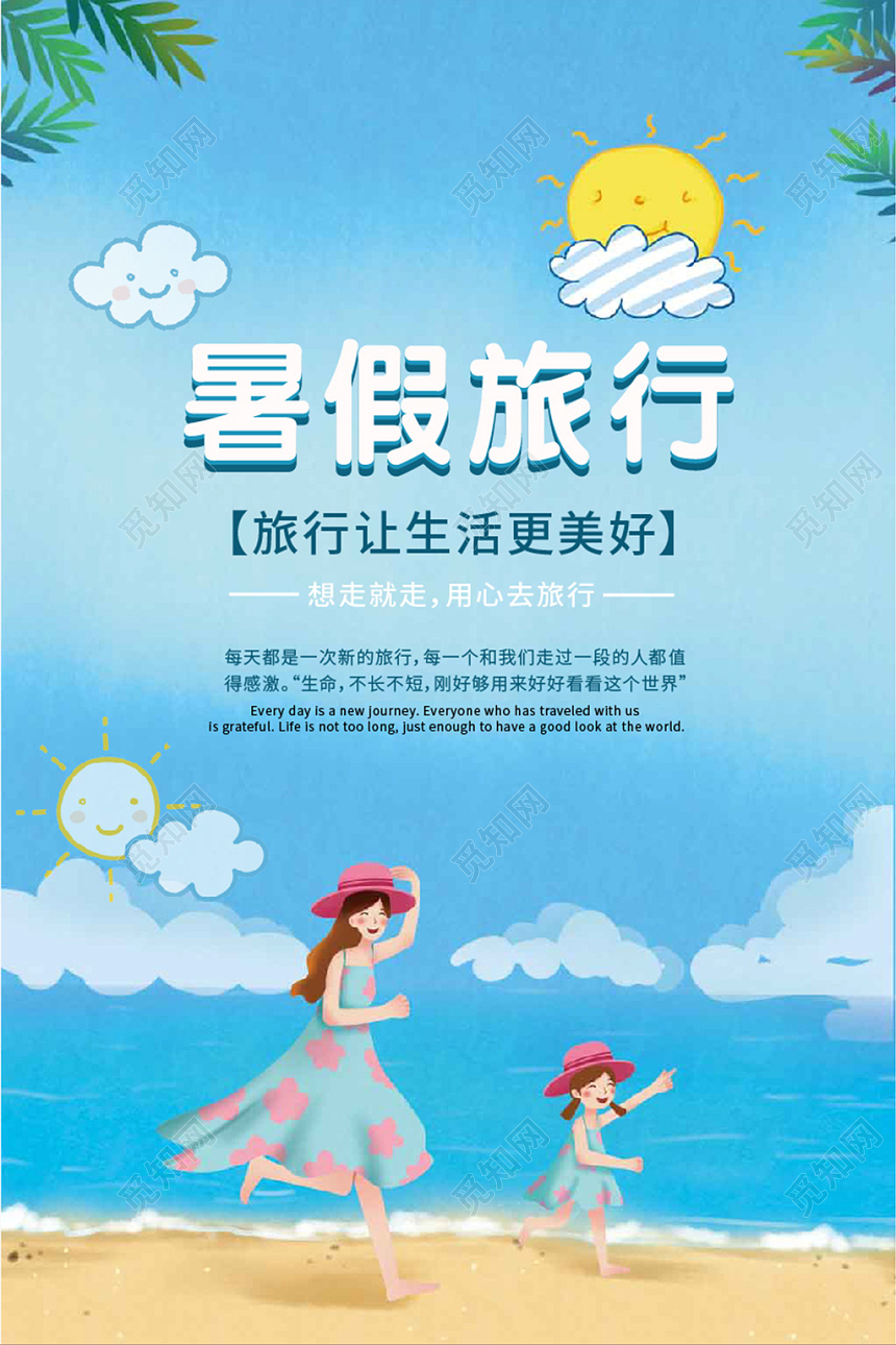 蓝色背景暑假旅行让生活更美好旅游假期海报