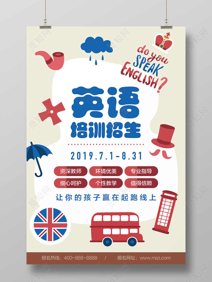 暑期培训班英语培训英语补习海报