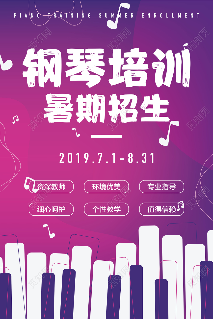 暑期培训班兴趣班钢琴培训招生钢琴学习海报卡通