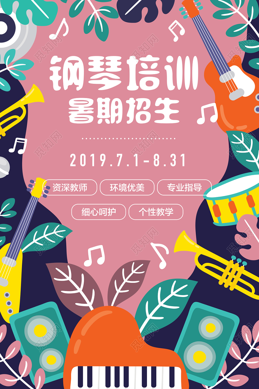 暑期培训班兴趣班钢琴培训招生钢琴学习海报卡通