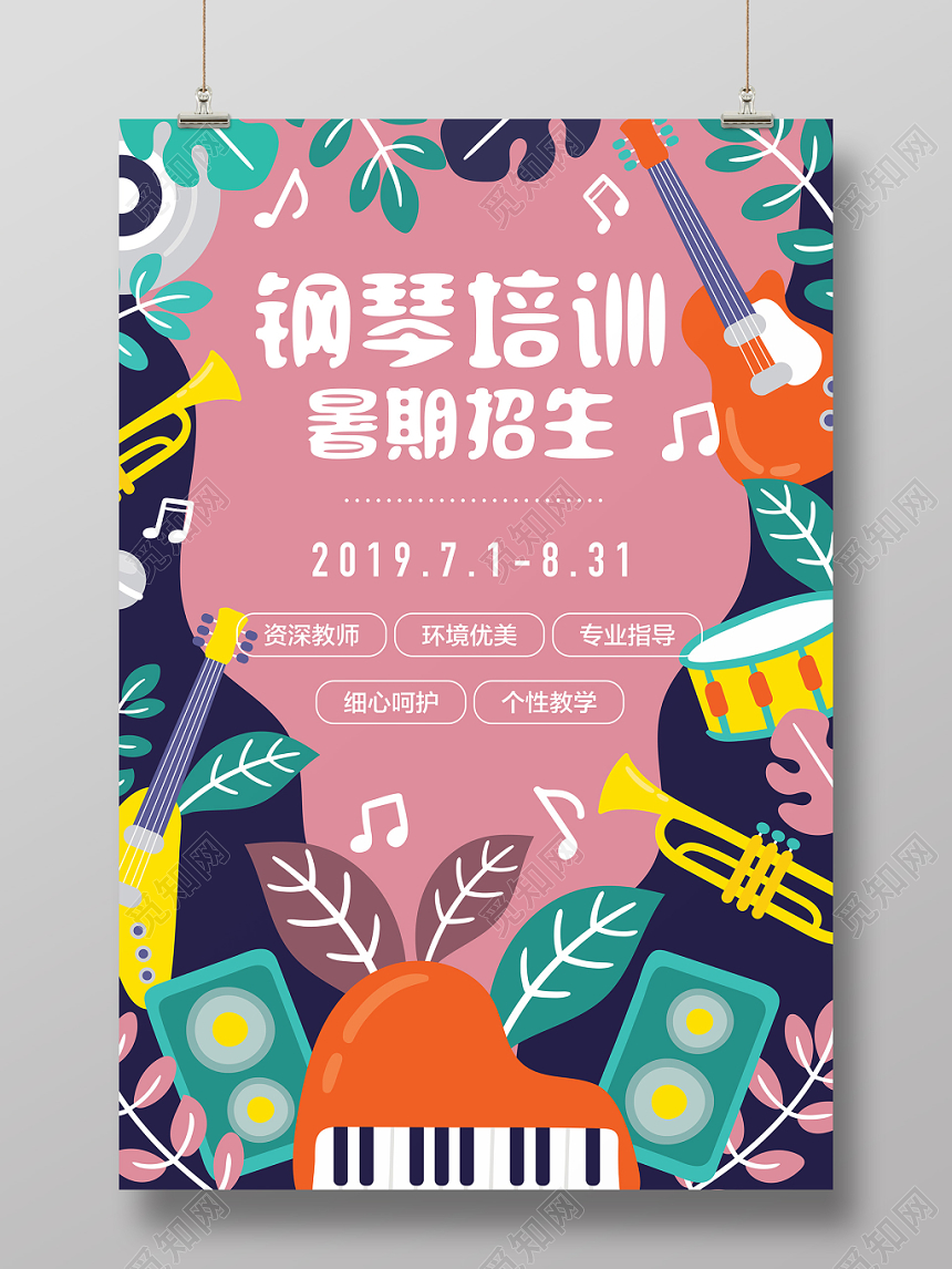 暑期培训班兴趣班钢琴培训招生钢琴学习海报卡通