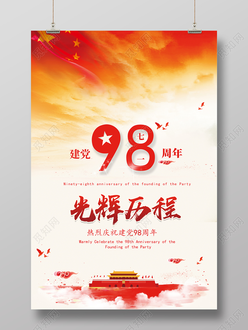 71党政创意建党98周年海报七一建党节海报