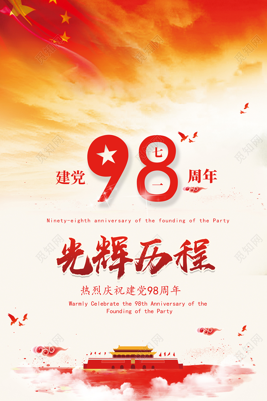 71党政创意建党98周年海报七一建党节海报