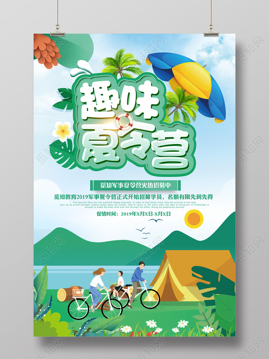 趣味夏令营插画简约宣传招募海报