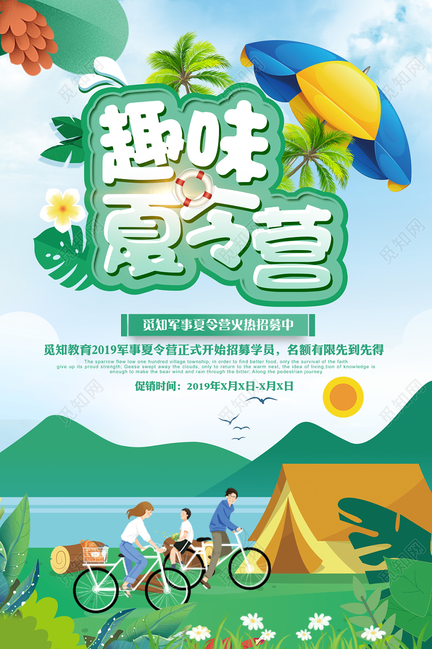 趣味夏令营插画简约宣传招募海报
