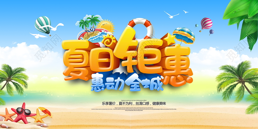 夏日夏天钜惠夏季促销宣传展板