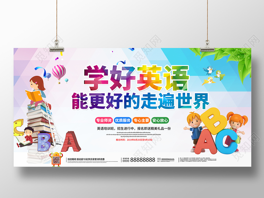 学好英语培训招生宣传展板设计