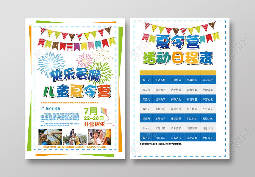 彩色简约快乐暑假儿童夏令营招生宣传单