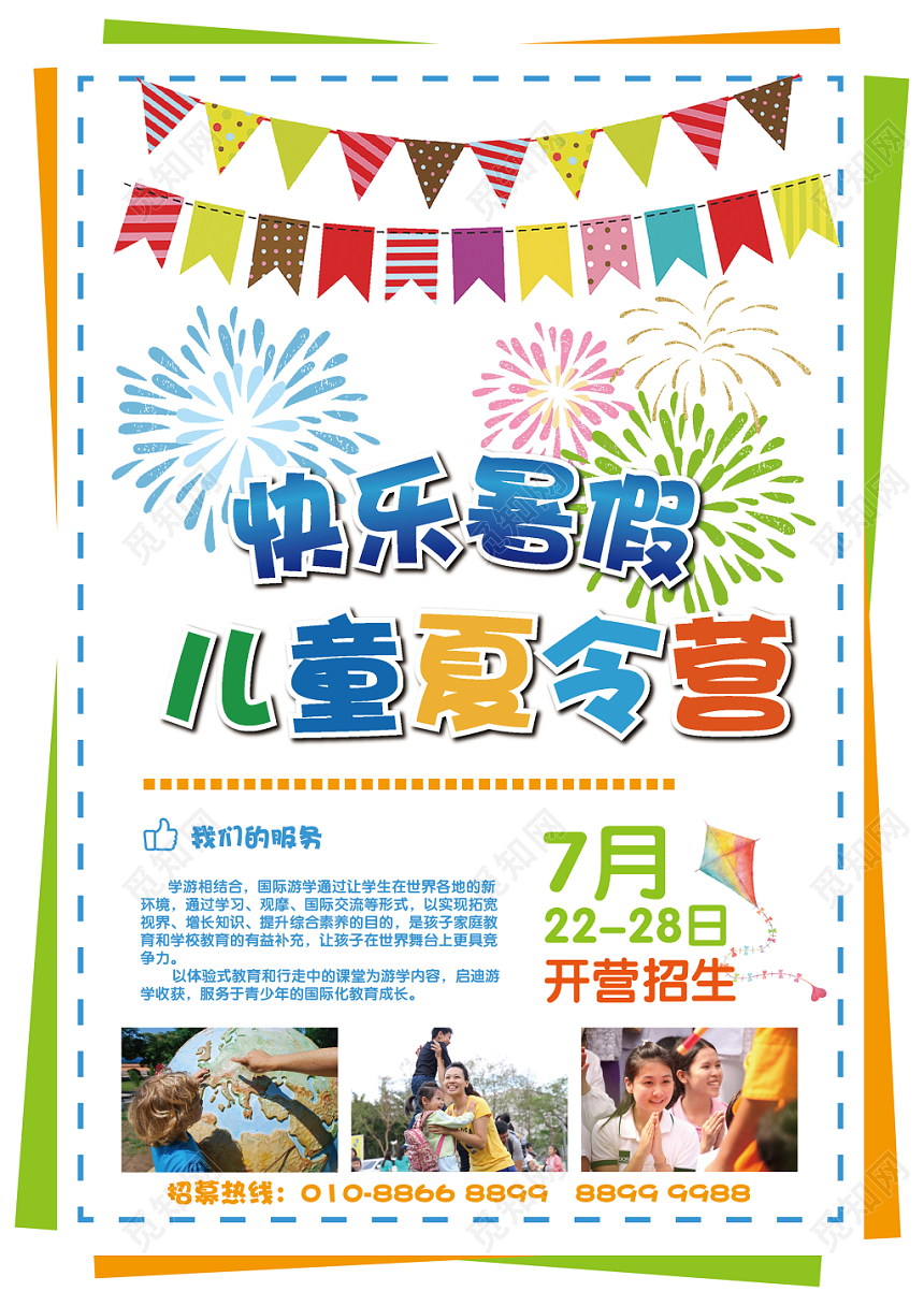 彩色简约快乐暑假儿童夏令营招生宣传单