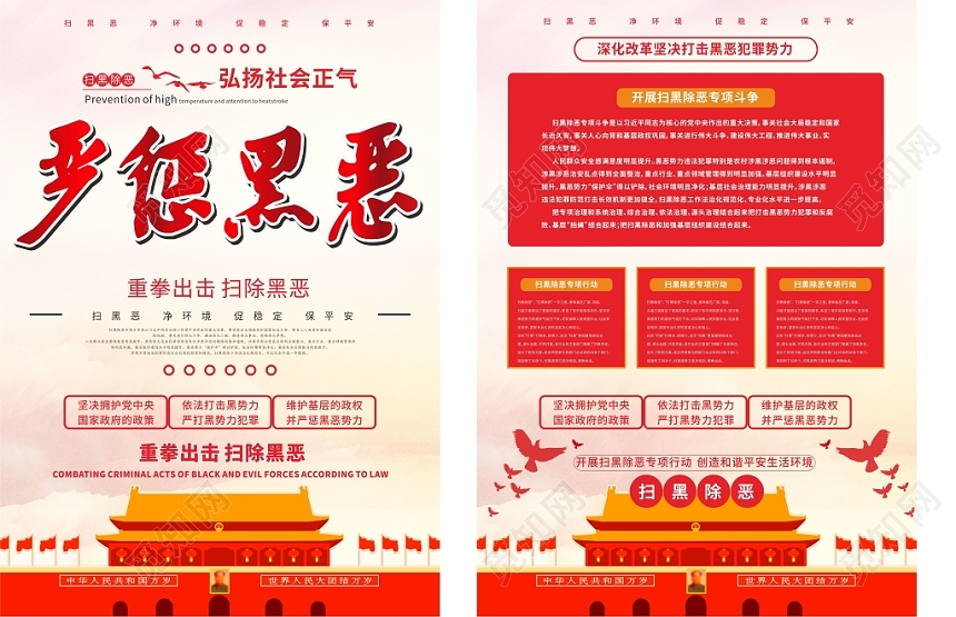 严惩黑恶党建中国风中国红扫黑除恶宣传海报