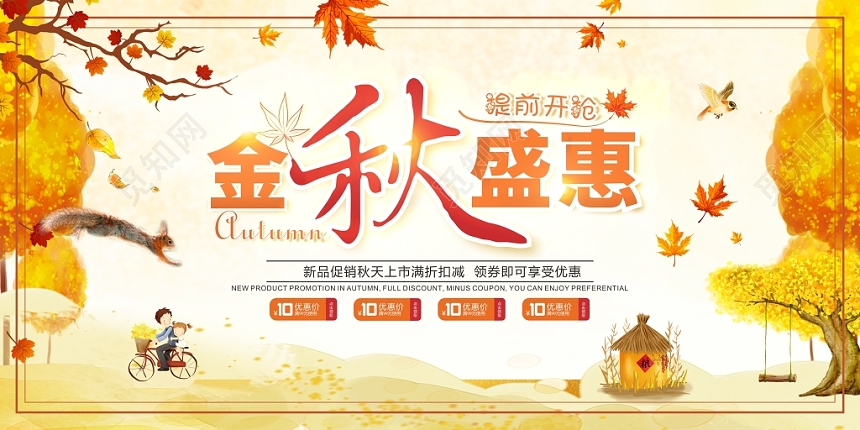 金秋盛惠金色大丰收秋天促销展板宣传