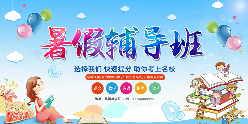 暑假辅导班蓝色水彩大气创意促销招生培训暑假班宣传展板