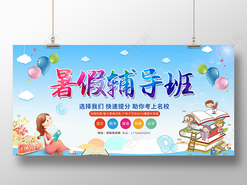 暑假辅导班蓝色水彩大气创意促销招生培训暑假班宣传展板