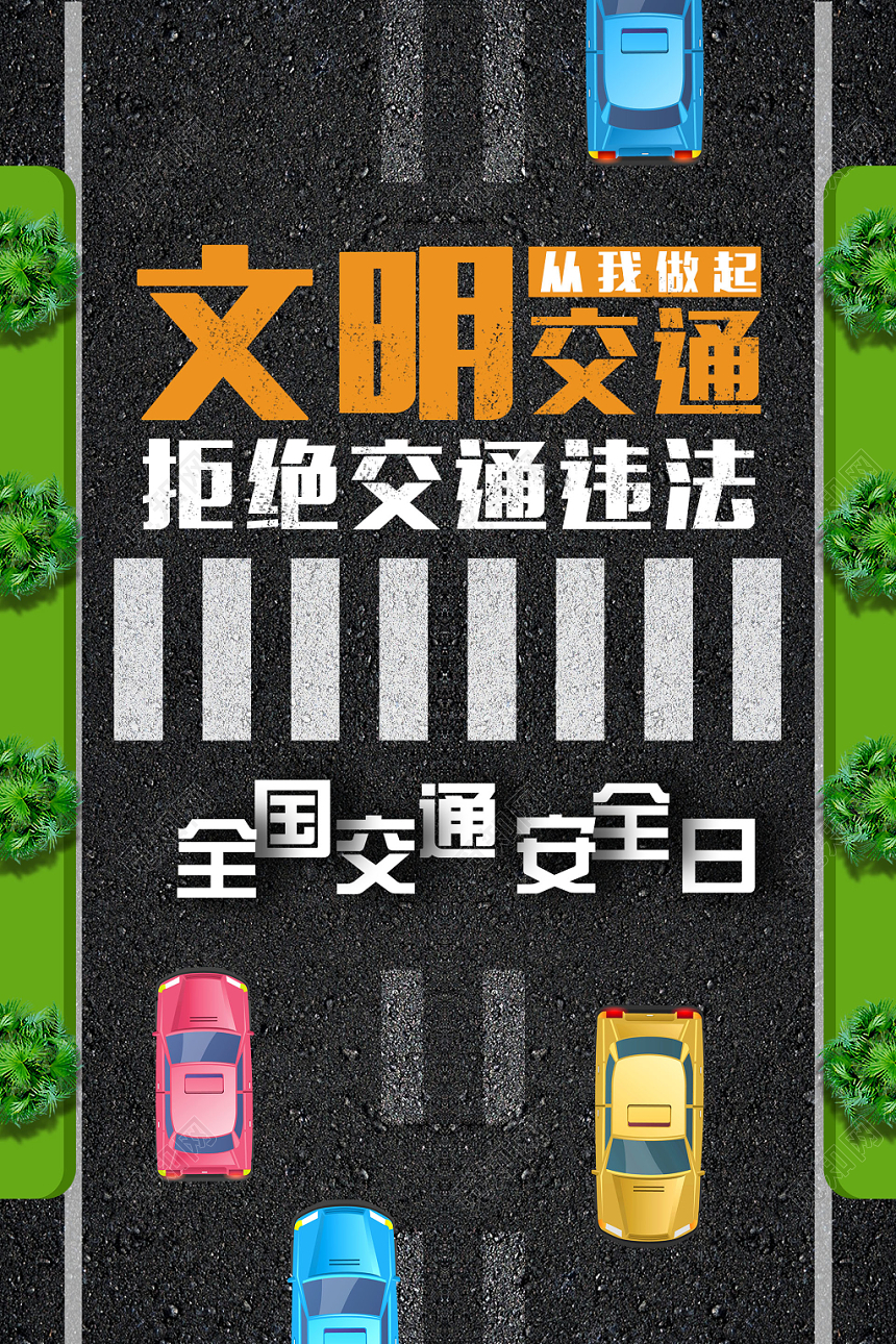 大气创意十二月二日全国交通安全日文明交通宣传海报