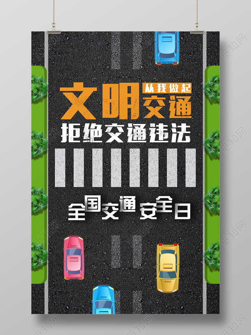 大气创意十二月二日全国交通安全日文明交通宣传海报